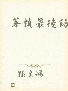 华桢最后的结局