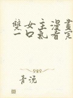 双女主漫画解说一口气看完