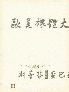 欧美裸体大尺度