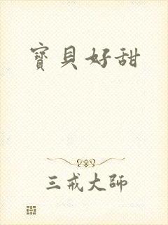 宝贝好甜