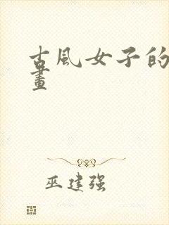 古风女子的背影画