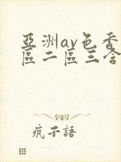 亚洲av色香一区二区三含羞草