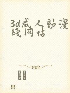 3d成人动漫在线网站