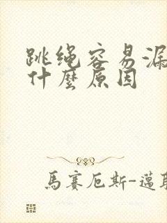 跳绳容易漏尿是什么原因