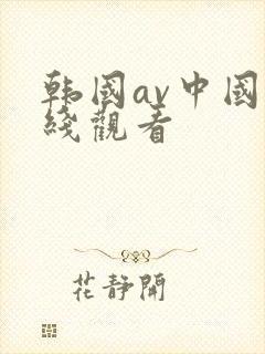 韩国av中国在线观看