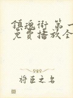 镇魂街 第一季免费播放全集封面