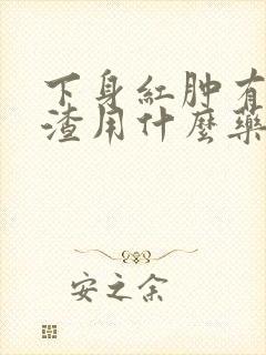 下身红肿有豆腐渣用什么药封面