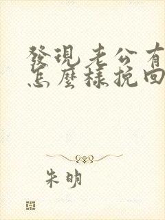 发现老公有外遇怎么样挽回