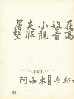 屠夫小姐在线完整版观看高清