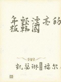 年轻漂亮的女老板韩国封面