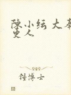 陈小纭 大奉打更人