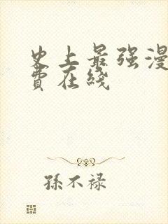 史上最强漫画免费在线