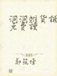 洞洞杂货铺漫画免费读封面