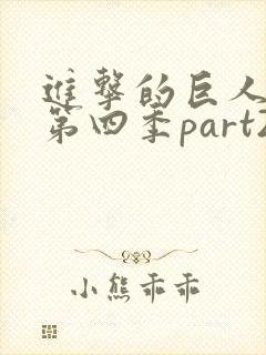 进击的巨人第季第四季part2