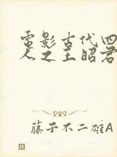 电影古代四大美人之王昭君在线观看