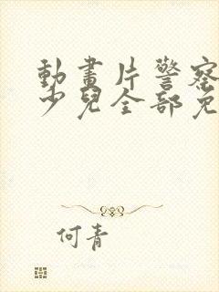 动画片警察大全少儿全部免费