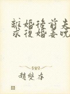 离婚后前夫哭着求复婚姜晚封面