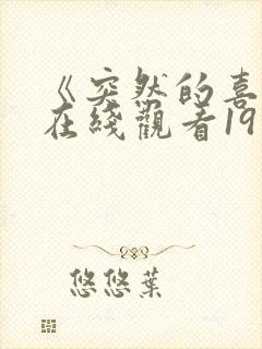 《突然的喜欢》在线观看19集免费