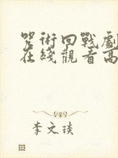 咒术回战剧场版在线观看高清完整版