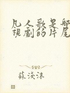 凡人歌是哪部电视剧的片尾曲