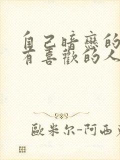 自己暗恋的男生有喜欢的人了怎么办