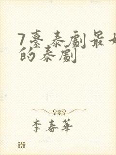 7台泰剧最好看的泰剧