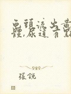 龟头流出黄色液体,尿道有点疼