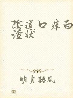 阴道口痒白带豆渣状