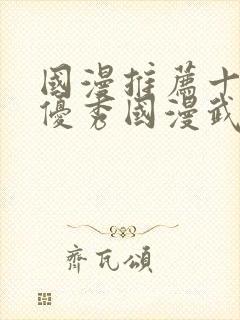 国漫推荐十六部优秀国漫武