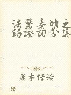 法医秦明之无声的证词分集剧情