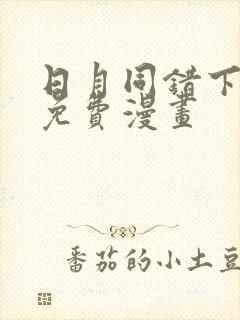 日月同错下拉式免费漫画