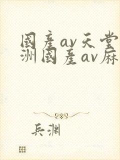 国产av天堂亚洲国产av麻豆封面