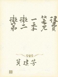 微微一笑很倾城第二季免费观看封面