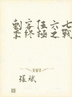 刺客伍六七第六季终极之战