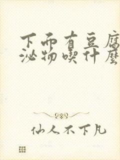 下面有豆腐渣分泌物吃什么药封面