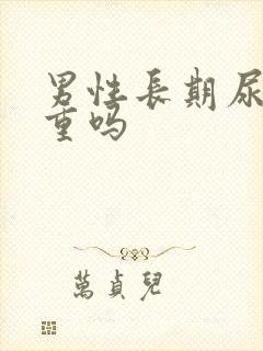 男性长期尿黄严重吗