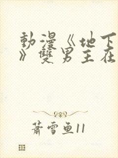 动漫《地下偶像》双男主在线看封面