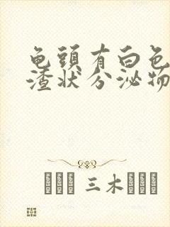 龟头有白色豆腐渣状分泌物