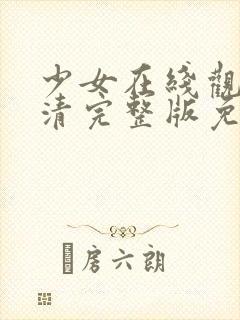 少女在线观看高清完整版免费动漫