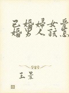 已婚妇女爱上未婚男人该怎么办封面