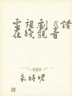 电视剧《错嫁》在线观看