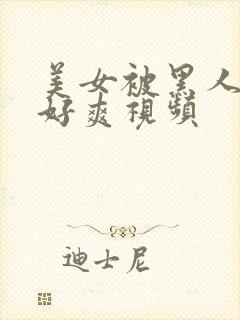 美女被黑人操的好爽视频封面