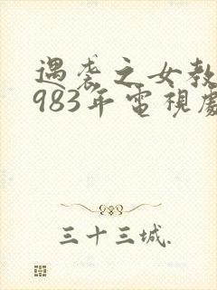 遇袭之女教师1983年电视剧在线播放封面