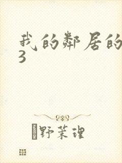 我的邻居的老婆3封面