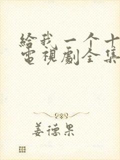 给我一个十八岁电视剧全集免费观看