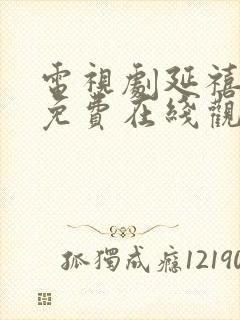 电视剧延禧攻略免费在线观看