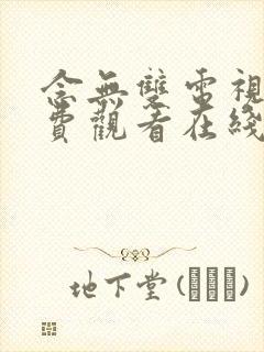 念无双电视剧免费观看在线观看98