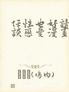 任性也好请和我谈恋爱漫画无删减免费阅读封面