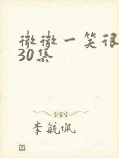 微微一笑很倾城30集