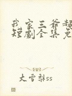 我家三爷超宠的短剧全集免费播放在线观看